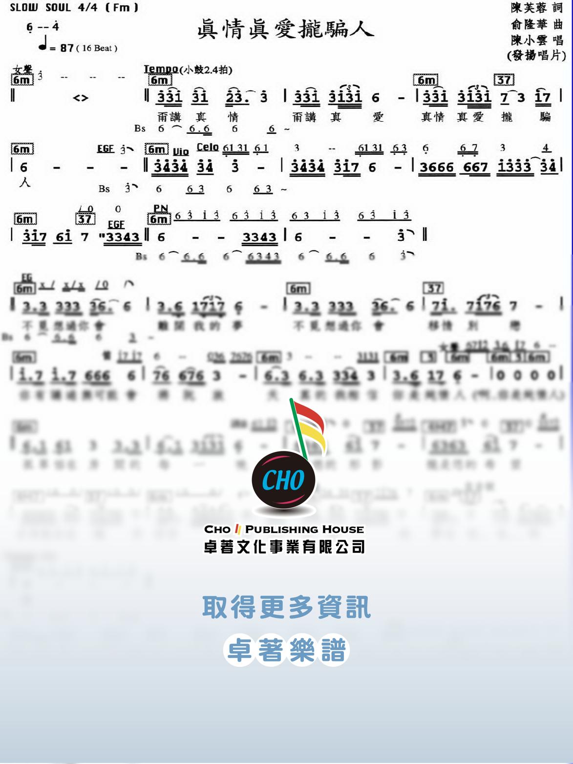 真情真愛攏騙人